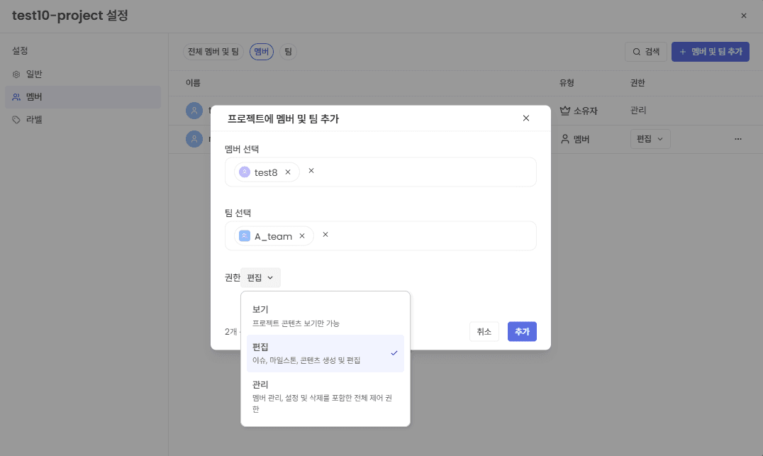멤버/팀 권한 설정 화면