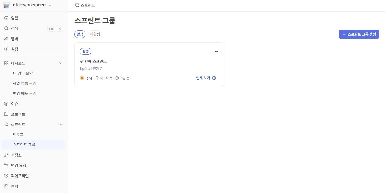 스프린트 그룹 기간별 조회 화면