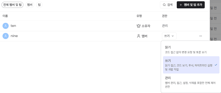 멤버/팀 권한 설정 화면