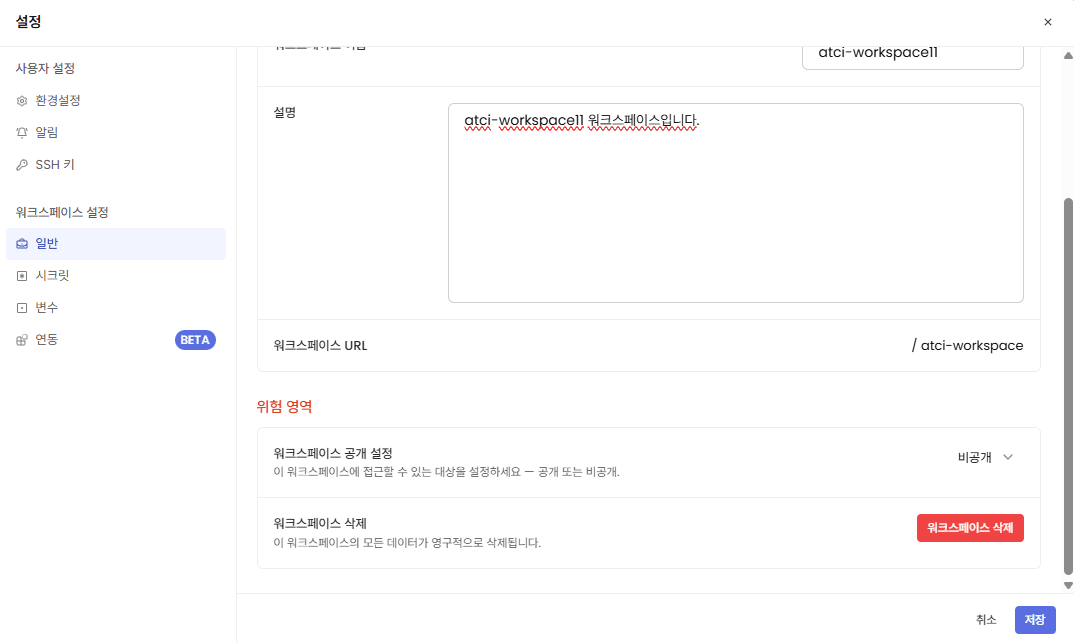 워크스페이스 삭제 화면