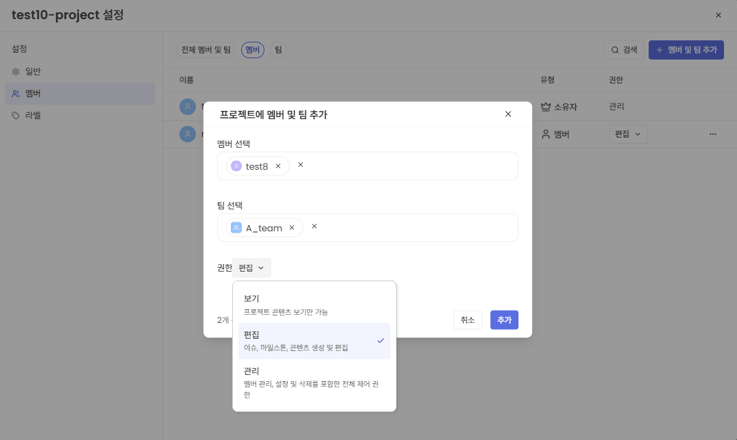 멤버/팀 권한 설정 화면