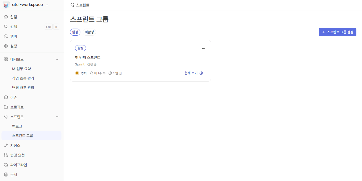 스프린트 그룹 기간별 조회 화면