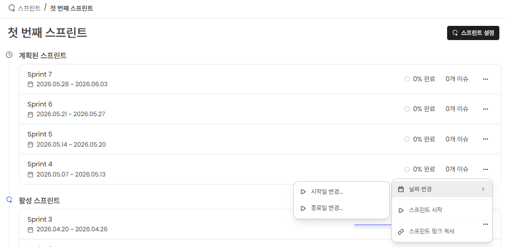 스프린트 날짜 변경 화면