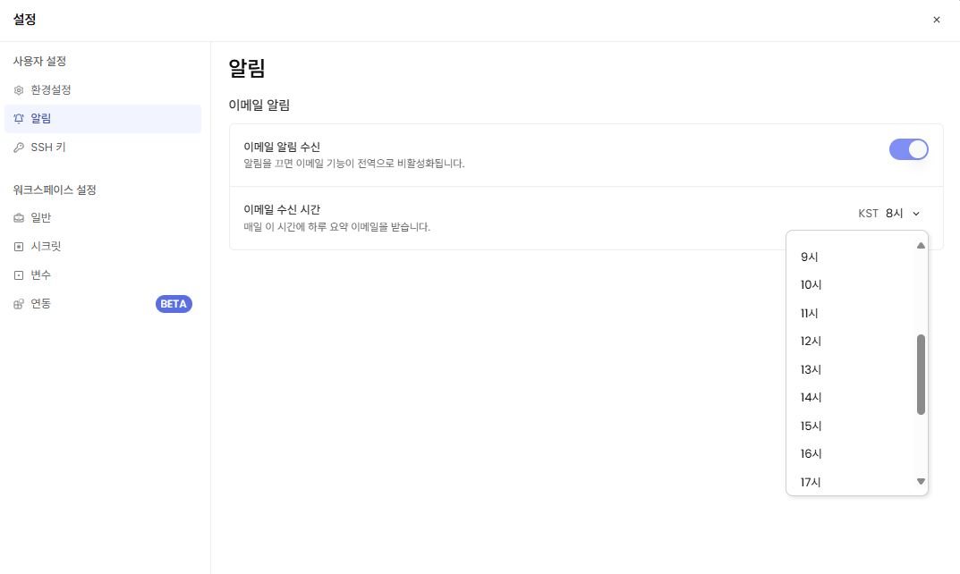 알림 요약 메일 시간 설정 화면