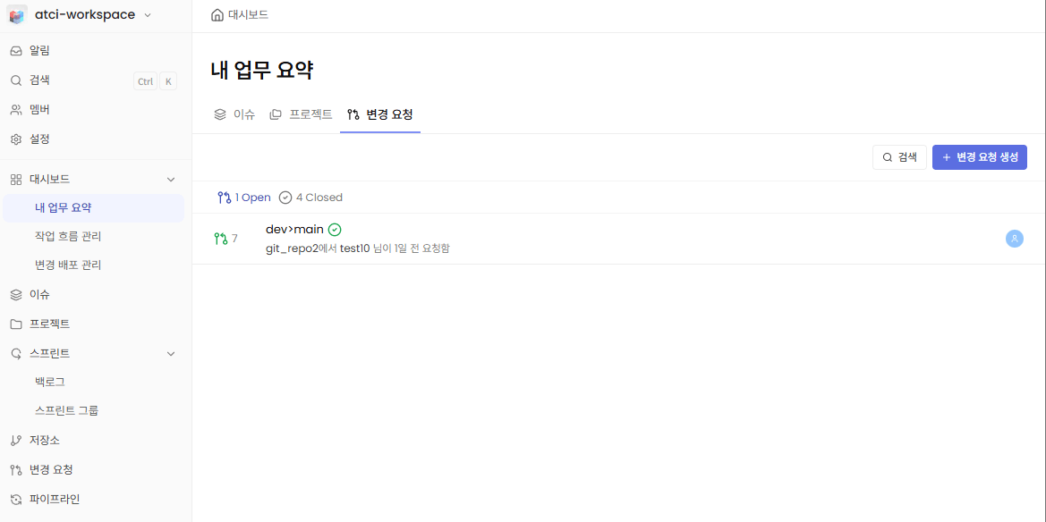 변경 요청 생성 버튼 화면