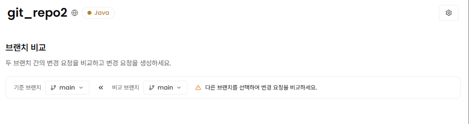변경 요청 브랜치 선택 화면