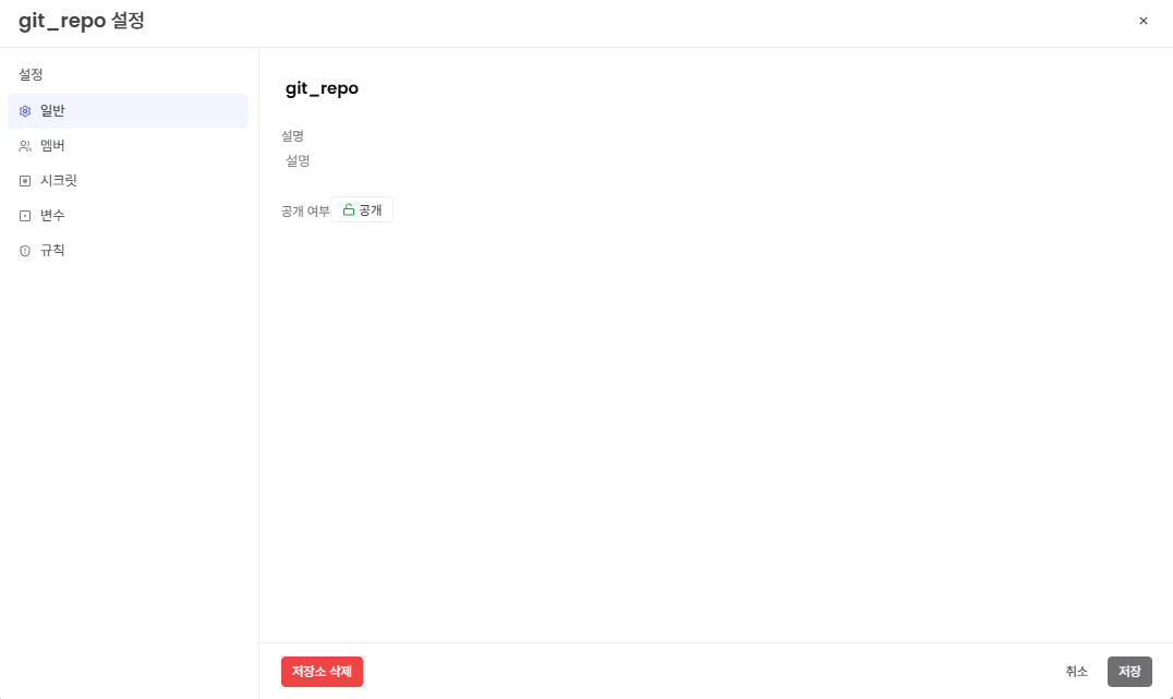 저장소 삭제 버튼 화면