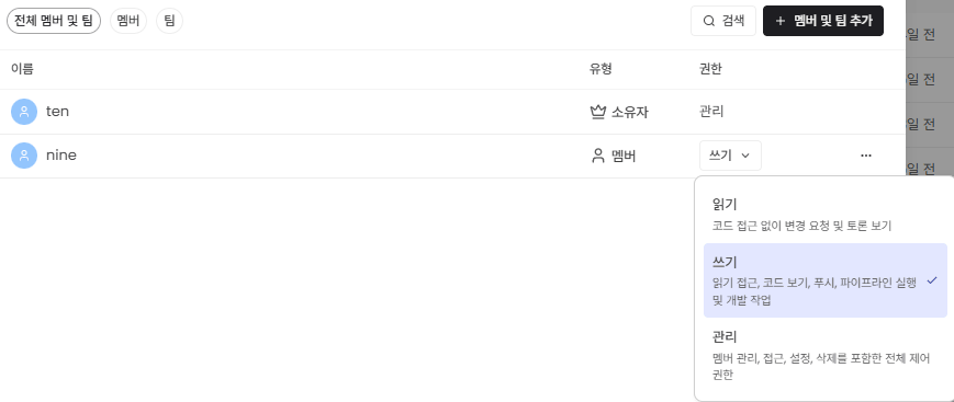 멤버/팀 권한 설정 화면