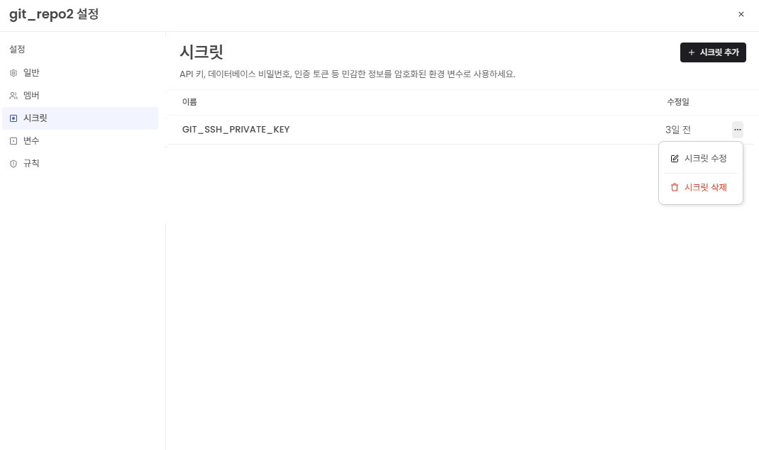 시크릿 수정/삭제 화면