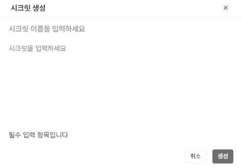시크릿 추가 입력 화면