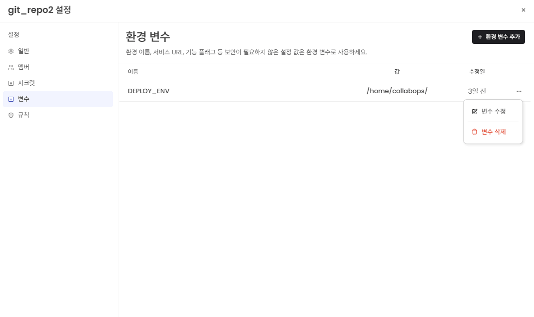 환경 변수 수정/삭제 화면