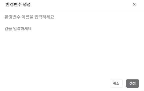 환경 변수 추가 입력 화면