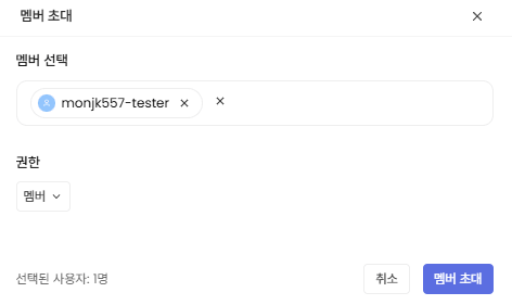 멤버 초대 및 권한 선택 화면