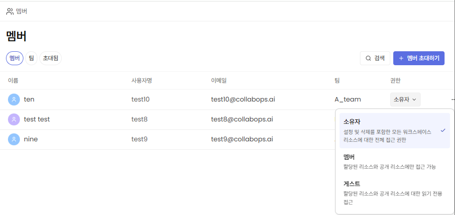 멤버 권한 변경 화면