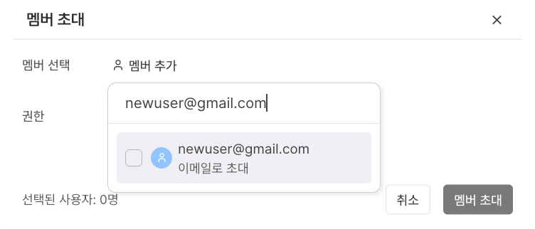 Figure 7.1.8 — Inviting an unregistered email (type an email to reveal 'Invite by email')
