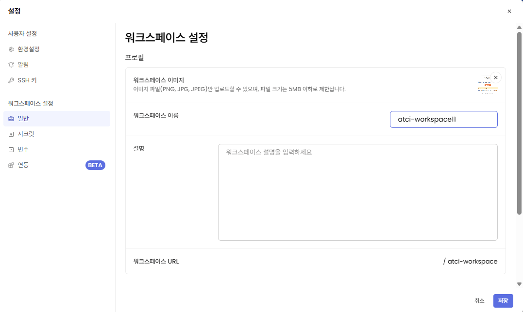워크스페이스 이름 수정 화면