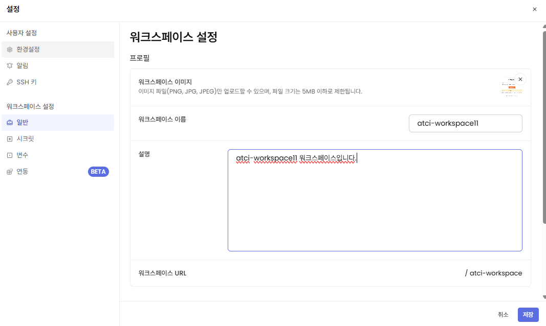 워크스페이스 설명 수정 화면