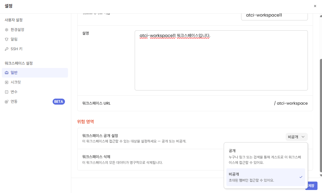 워크스페이스 공개 여부 선택 화면