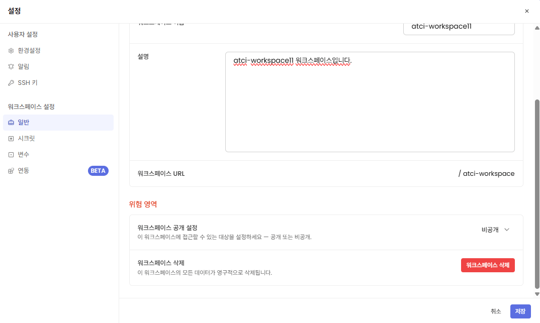 워크스페이스 삭제 화면